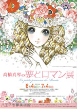 高橋真琴の夢とロマン展 | 展覧会 | アイエム［インターネット