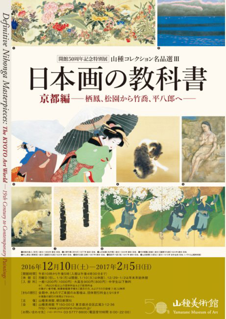 山種コレクション名品選Ⅲ 日本画の教科書 京都編 ―栖鳳、松園から竹喬