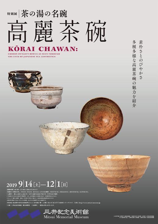 茶の湯名椀「高麗茶碗」 | 展覧会 | アイエム［インターネット