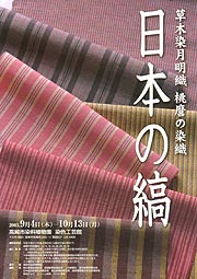日本の縞 - 草木染月明織 桃麿の染織 - | 展覧会 | アイエム