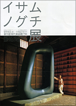 イサム・ノグチ展 | 展覧会 | アイエム［インターネットミュージアム］