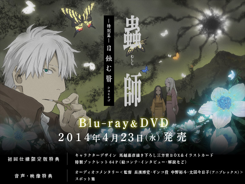 アニメ『蟲師』特別篇「日蝕む翳」公式サイト