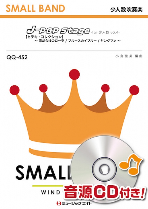 J-POP Stage for 少人数 Vol.4【ヒデキ・コレクション】 - 西城秀樹