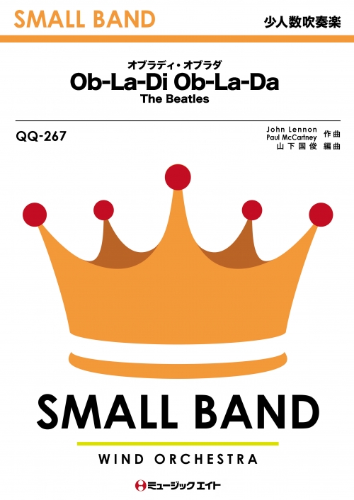 オブラディ・オブラダ【Ob-La-Di,Ob-La-Da】 - The Beatles - 吹奏楽の