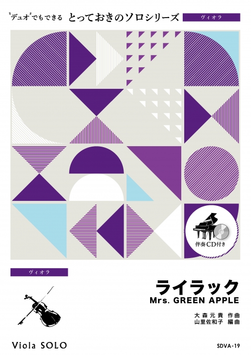 ライラック【ヴィオラ ソロ】 - Mrs. GREEN APPLE - 吹奏楽の楽譜販売