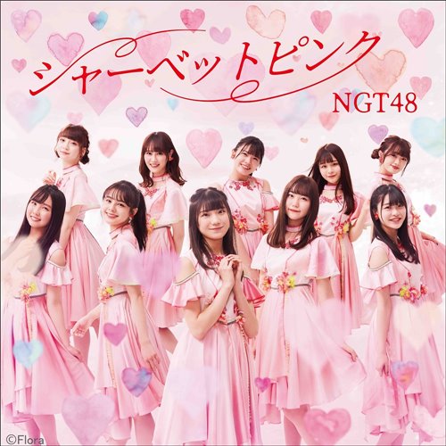 エンタメ】NGT48「シャーベットピンク」ジャケ写公開、収録曲タイトル