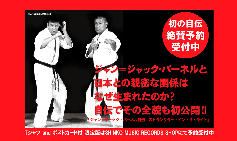 衝撃の新事実続報！ ジャン＝ジャック・バーネルと日本との親密な関係
