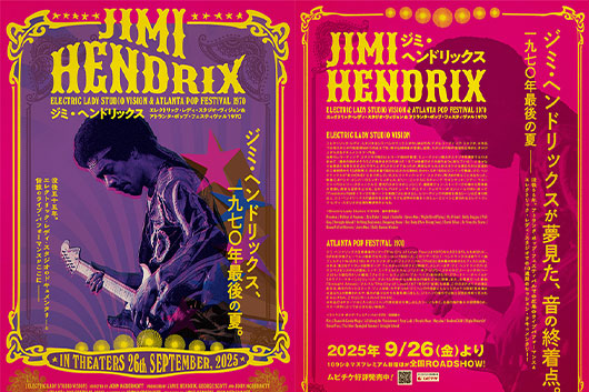 ジミ・ヘンドリックスのドキュメンタリー＆ライヴ映像劇場公開、新