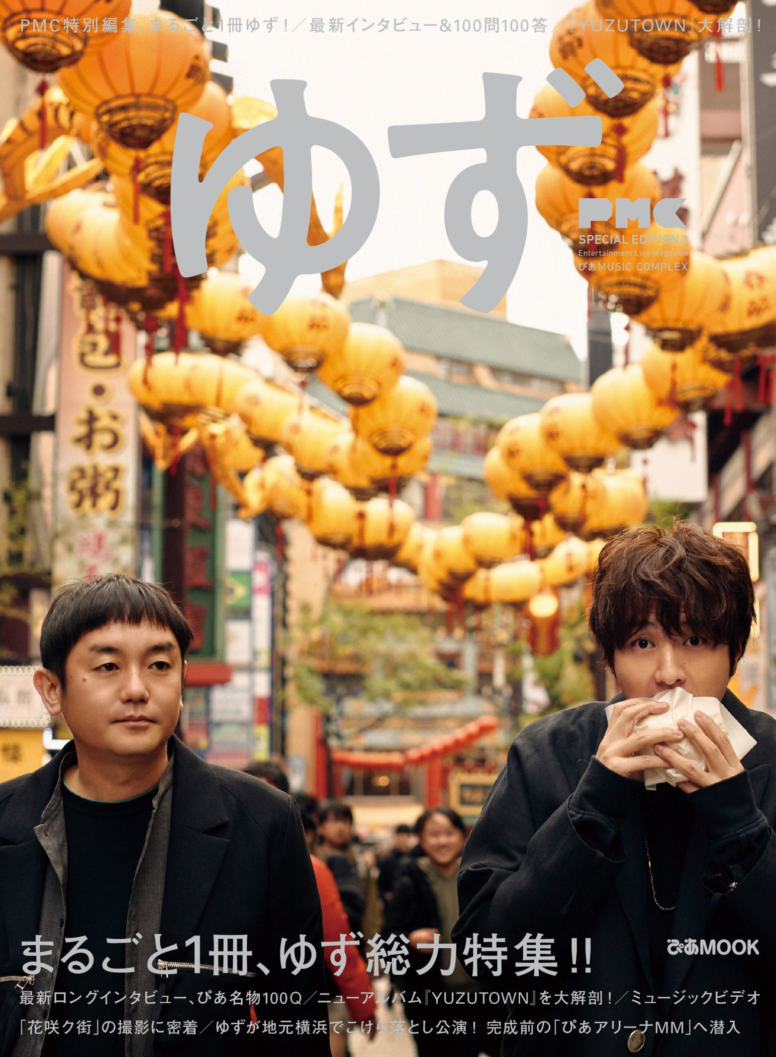 ゆず、アルバム「YUZUTOWN」の魅力をたっぷり伝える『PMC SPECIAL