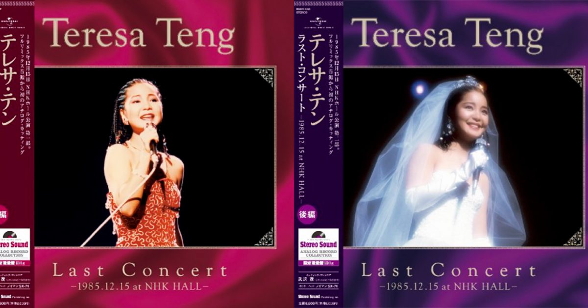テレサ・テン、最後のライブを完全リミックスでLP化 | Musicman
