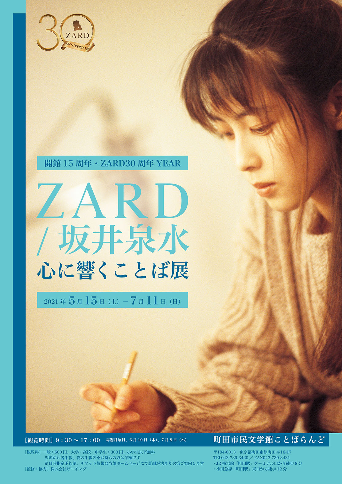ZARDデビュー30周年記念、ZARD/坂井泉水の詞に迫る展覧会開催決定