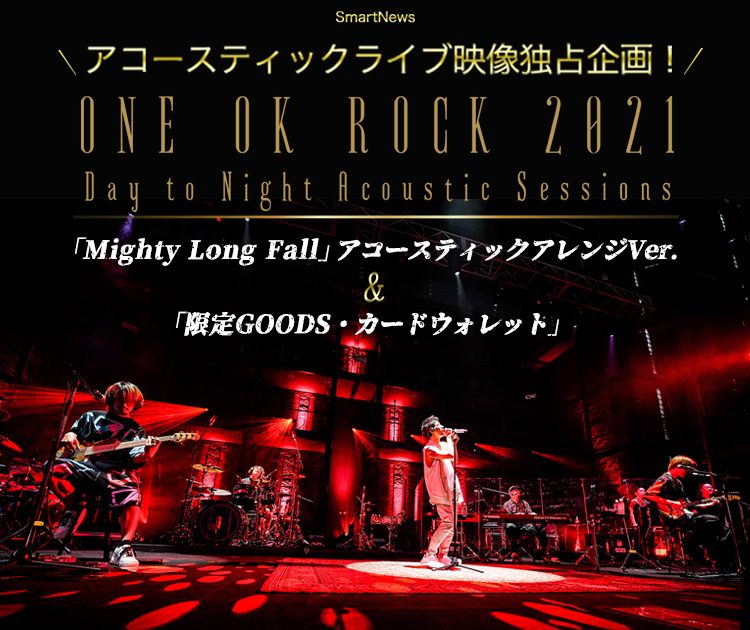 ONE OK ROCK、「Mighty Long Fall」アコースティックver.のライブ映像