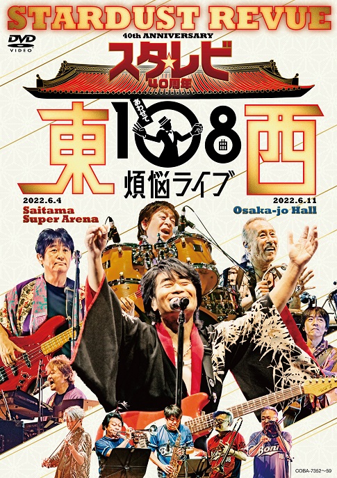 スターダスト☆レビュー、40周年記念ライブ「スタ☆レビ 40周年 東西