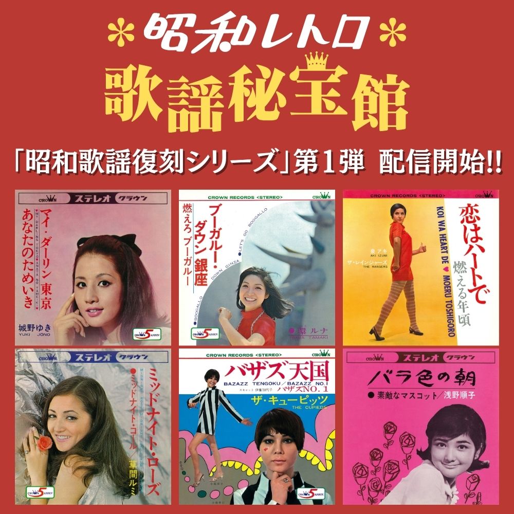 日本クラウン、昭和歌謡復刻シリーズ開始！第1弾は、環ルナ、泉アキ