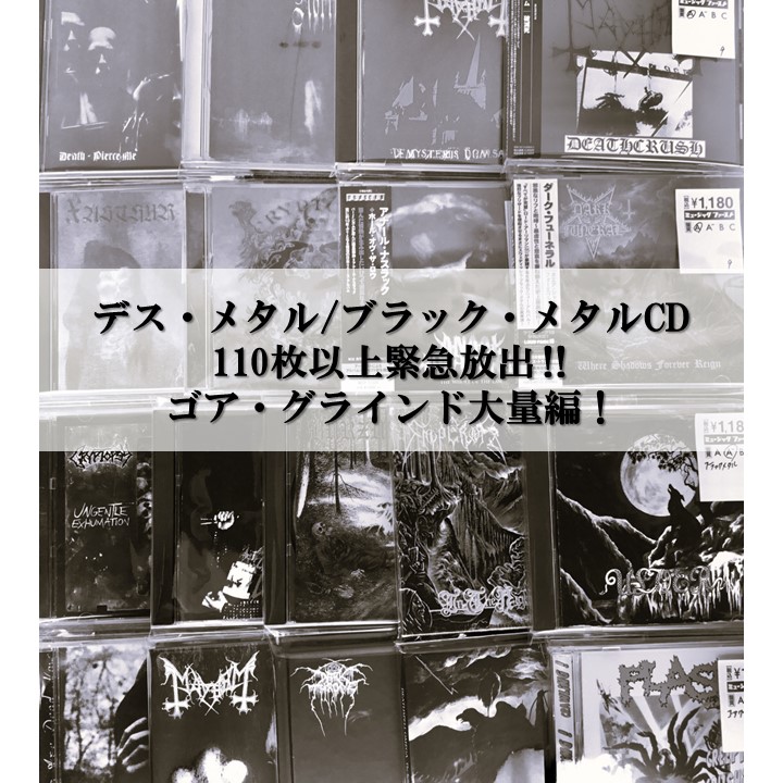 緊急放出!!!!!!! 【デス・メタル＆ブラック・メタルCD特集の続編】とも