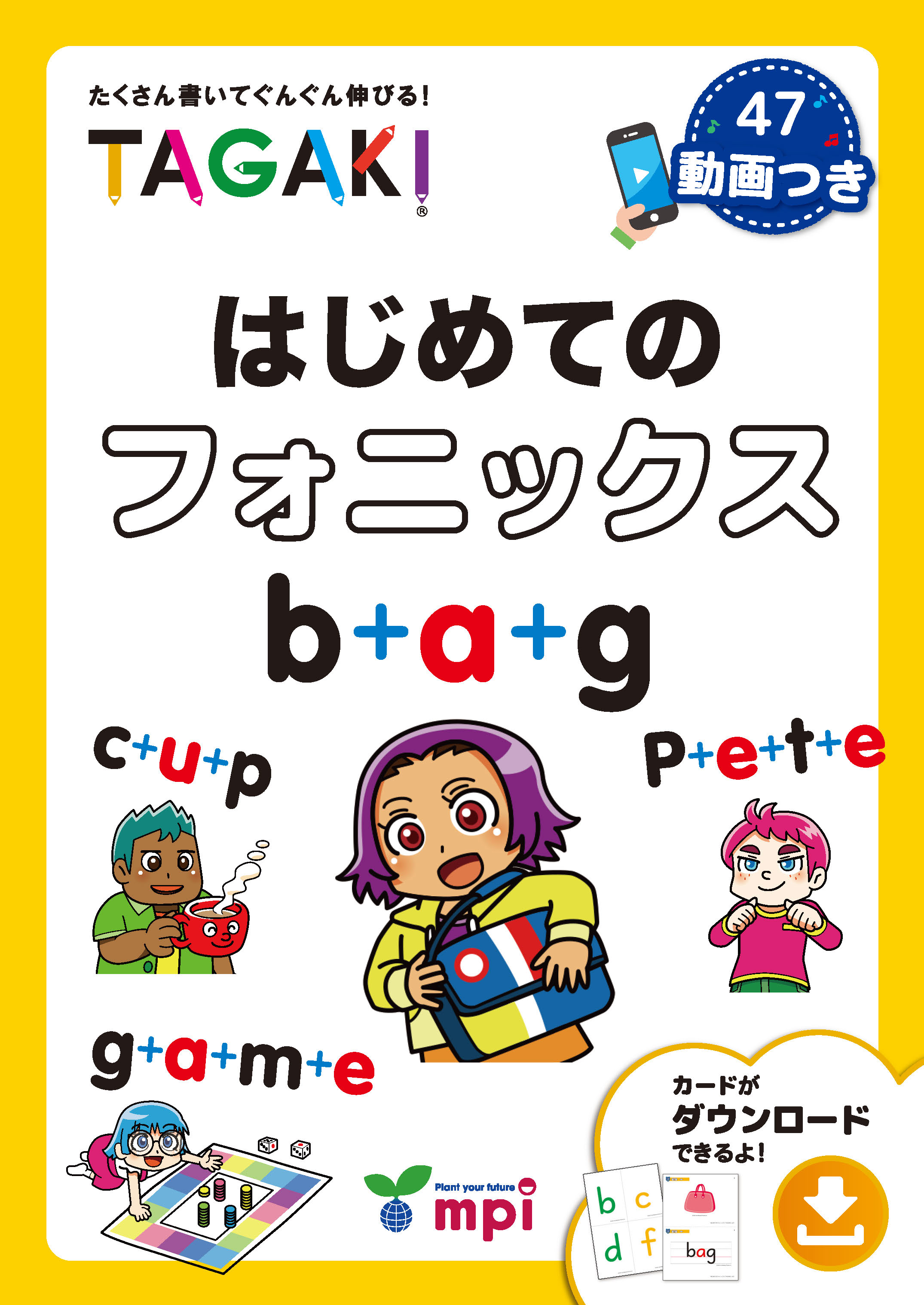 はじめてのフォニックス TAGAKI|mpi松香フォニックス