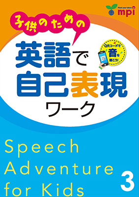 子供のための英語で自己表現ワーク 2 QRコード版｜ mpi松香フォニックス