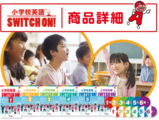 小学校英語 SWITCH ON! 商品詳細 | mpi
