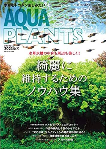 水草専門誌 アクアプランツ」の記事一覧 ｜ エムピージェー