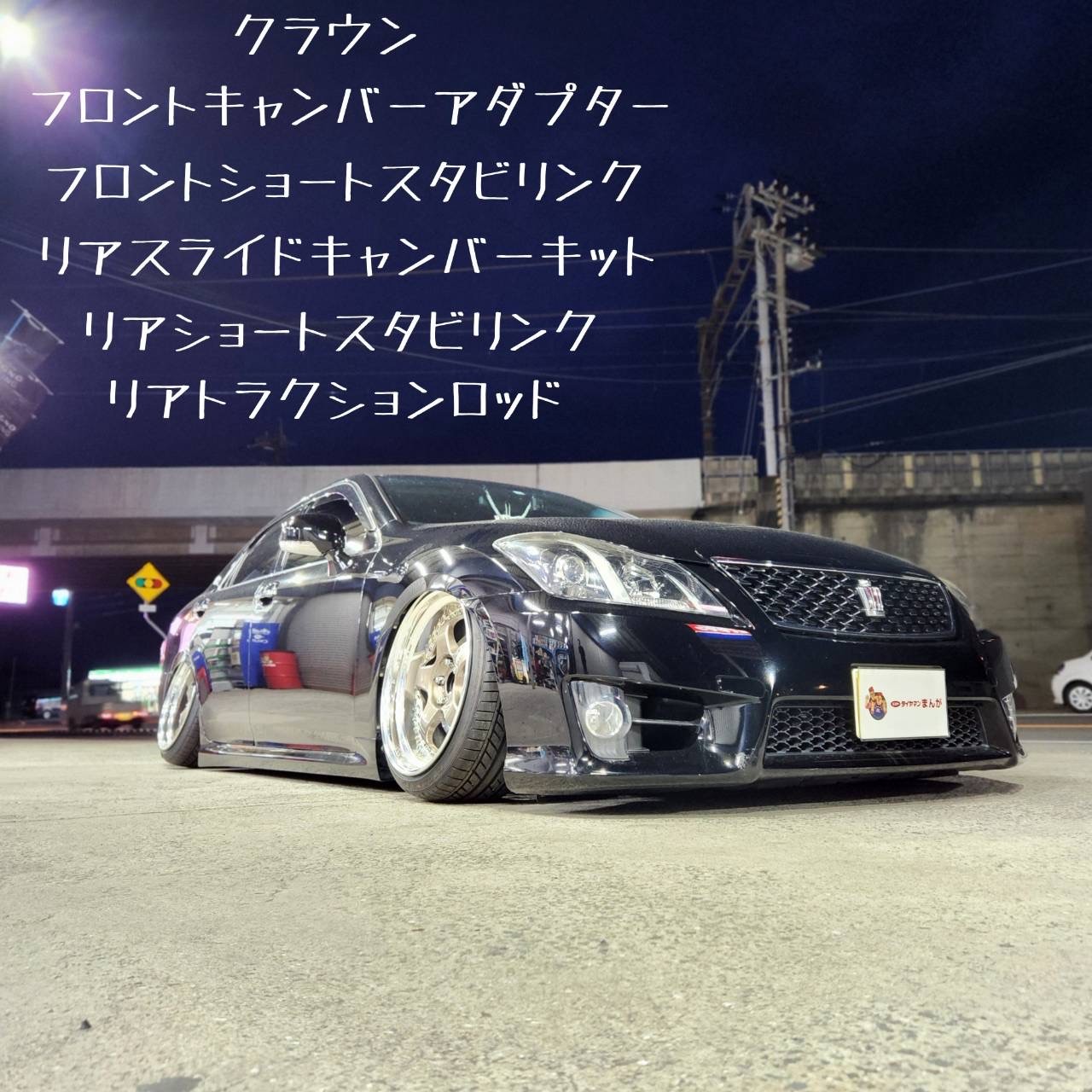 クラウンに、足回りパーツを取り付けました！(^_-)-☆ | トヨタ