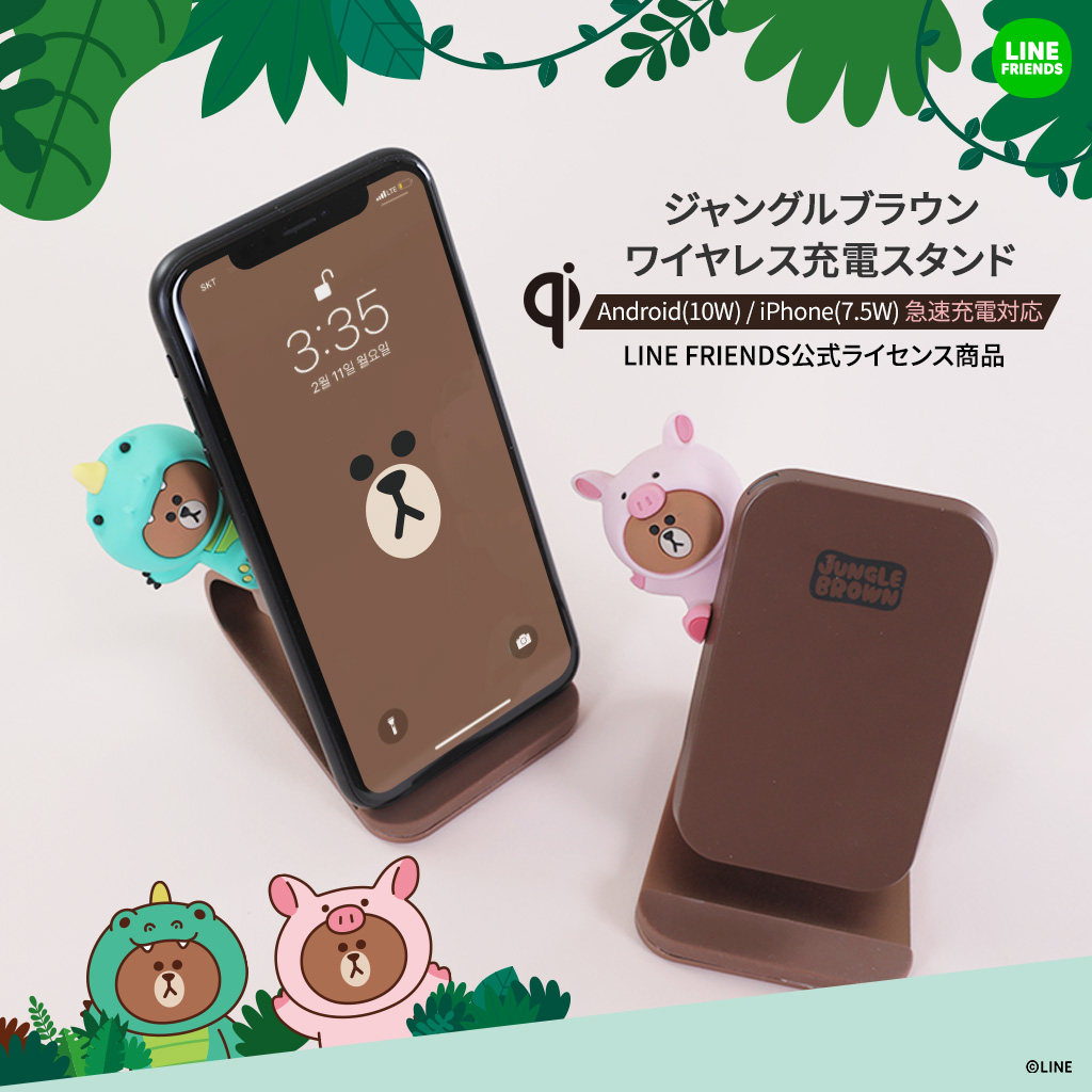 セール／LINE FRIENDS ジャングルブラウン ワイヤレス充電スタンド