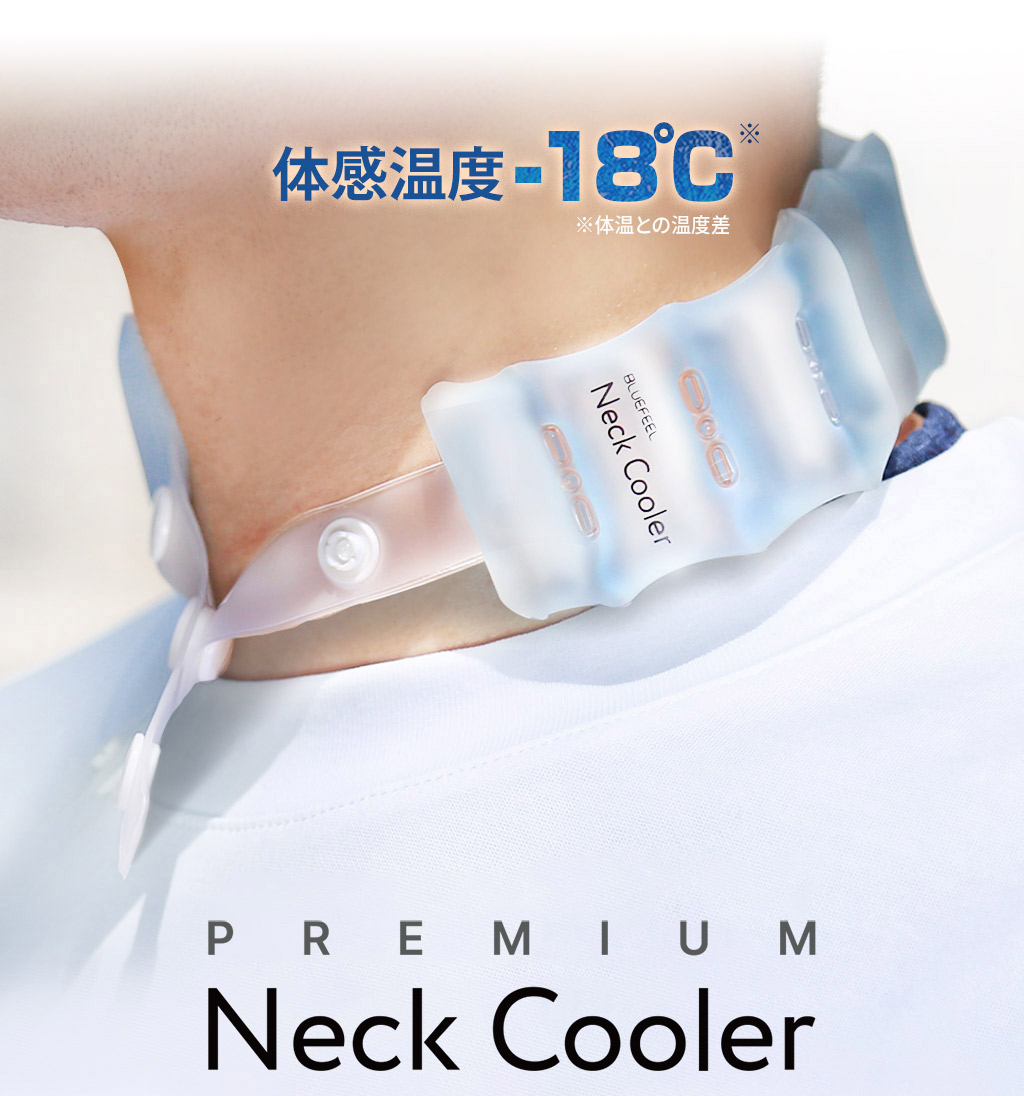 BLUEFEEL アイスネッククーラー Comfort - 【公式サイト】BLUEFEEL