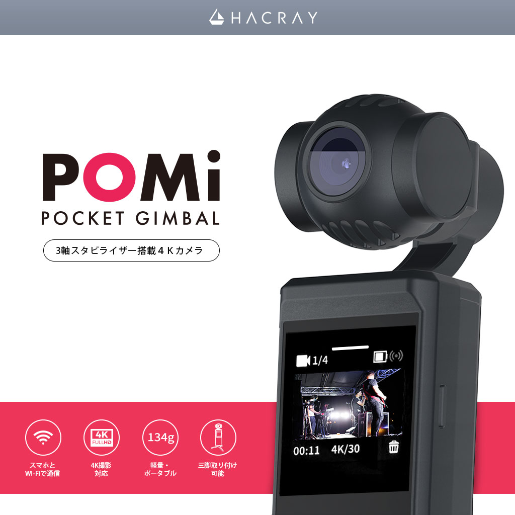 3軸スタビライザー搭載4Kカメラ POMi Pocket Gimbal - 【公式サイト