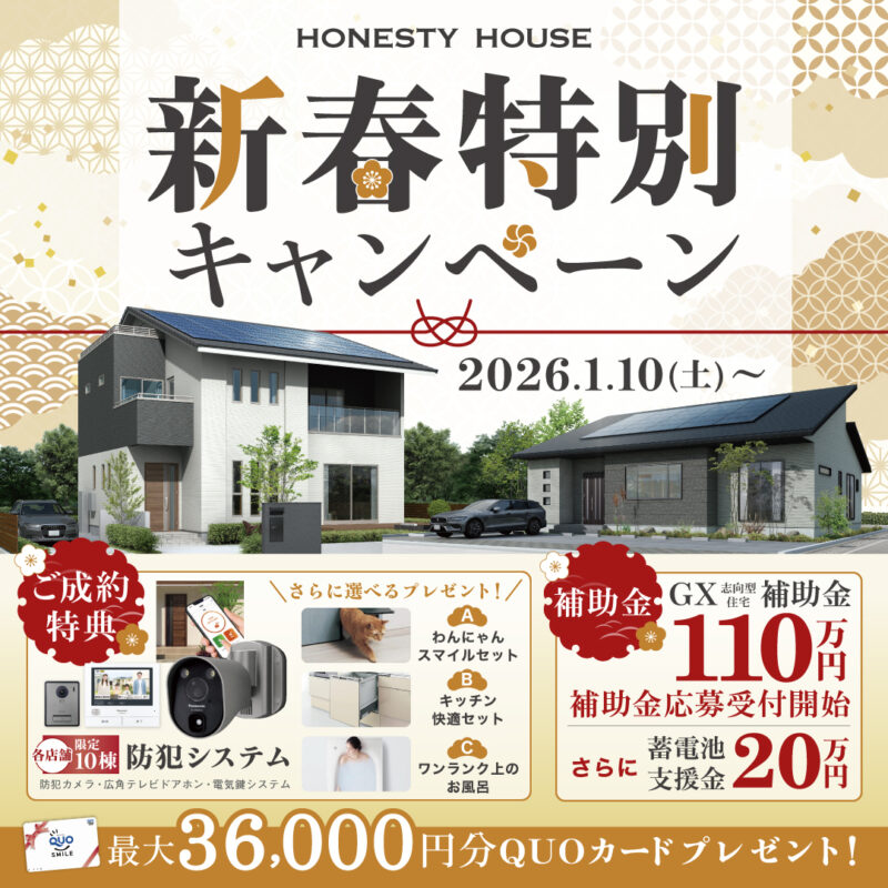 新春特別キャンペーン】高性能GX住宅を新春特別価格でご提供