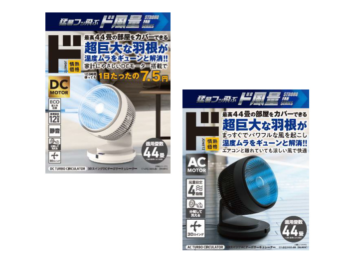 ドン・キホーテ、「情熱価格」から「猛暑フッ飛ぶド風量シリーズ」計6