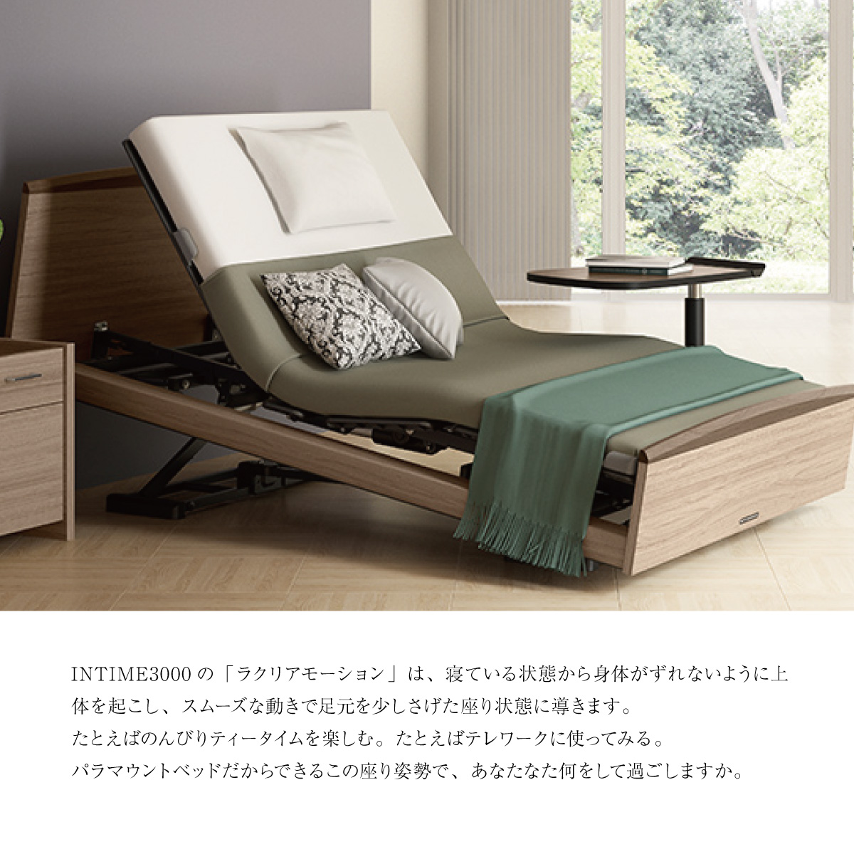 パラマウントベッド INTIME3000 シングルサイズ キューブタイプ｜眠り