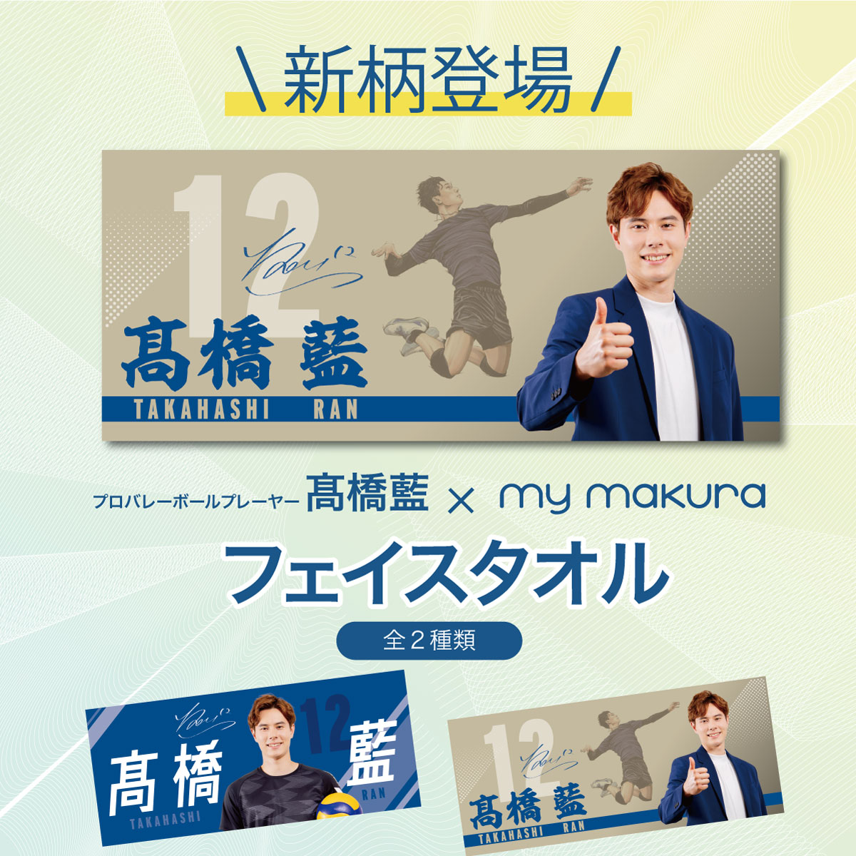 髙橋藍選手オリジナルフェイスタオル（34×80cm）Ran Takahashi Face