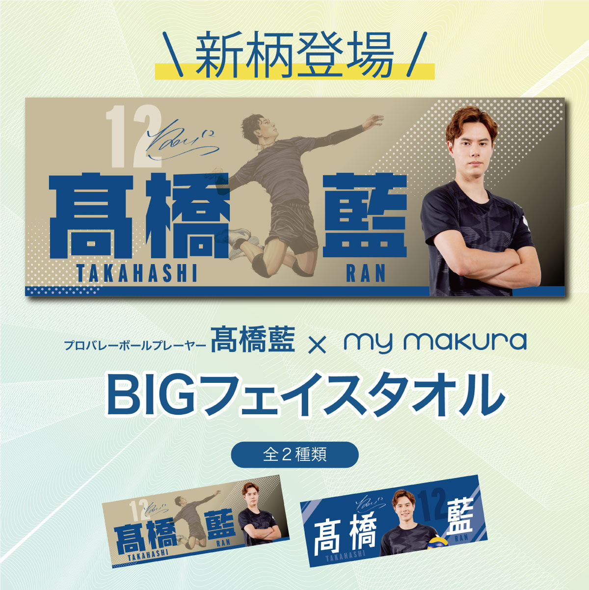 髙橋藍選手オリジナルBIGフェイスタオル（40×110cm）Ran Takahashi Big