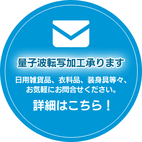 新エネルギー産業株式会社｜量子波応用製品で、皆様の健康と暮らしを