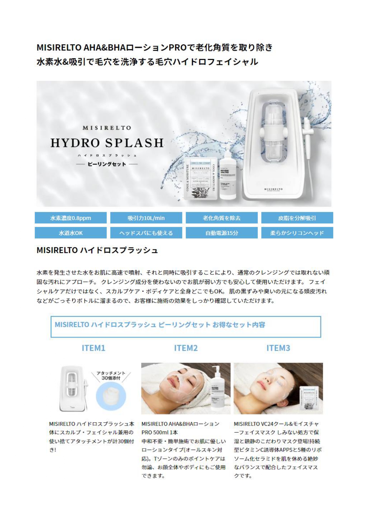 MISIRELTO HYDRO SPLASH（ミシレルト ハイドロスプラッシュ）｜NEOBIX