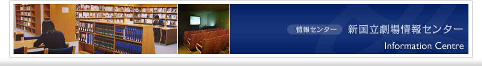 マンスリー・プロジェクト｜新国立劇場について｜新国立劇場