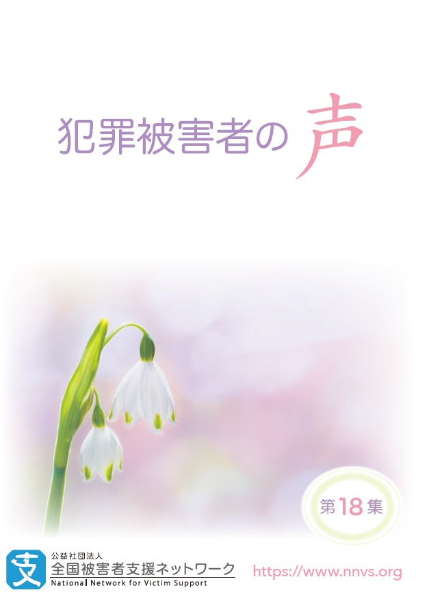 手記集「犯罪被害者の声」第18集を発行しました - 全国被害者支援
