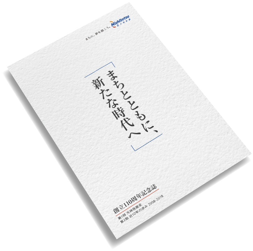 西日本鉄道創立110周年記念誌『まちとともに、新たな時代へ』
