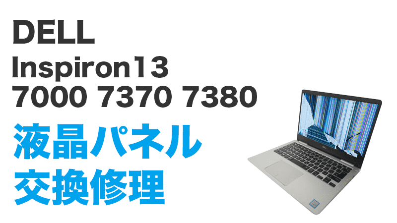 即日持込対応 Inspiron13 7000 7370 7380 液晶修理