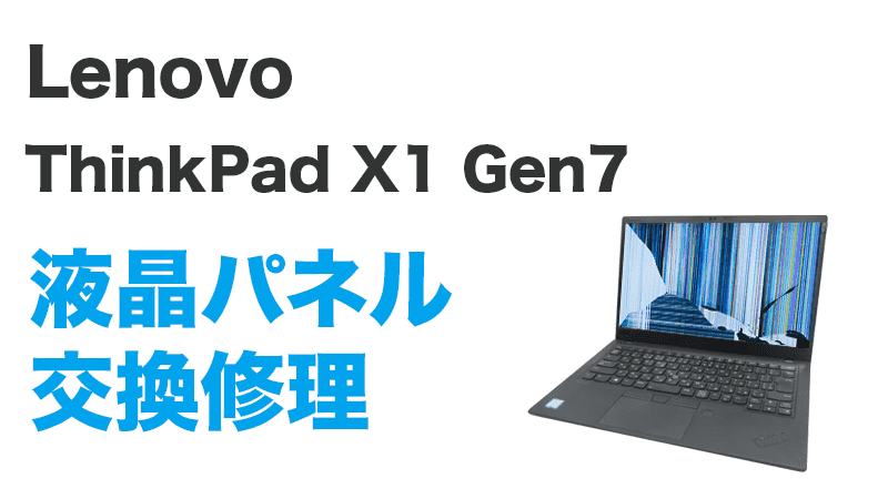 即日持込対応 ThinkPad X1 Carbon Gen8 Gen7液晶修理