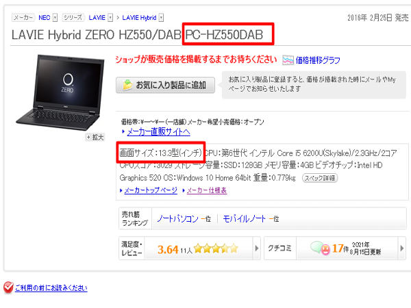 液晶インチ数が知りたい】ノートパソコンのサイズの調べ方