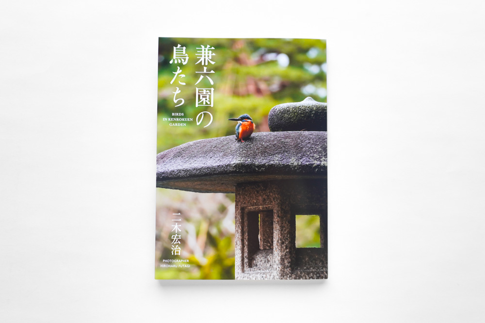 写真集「兼六園の鳥たち」｜二木宏治 様