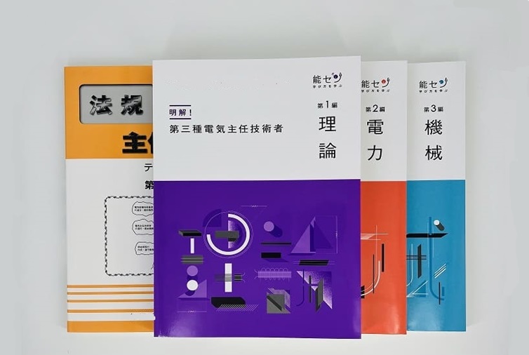 電験三種（第三種電気主任技術者）受験対策講習会｜能セン