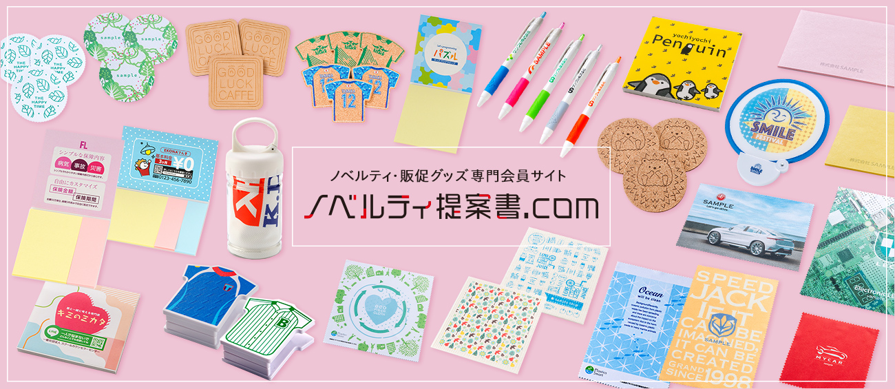 ノベルティ提案書.com】 ノベルティ・販促グッズ・記念品・名入れ