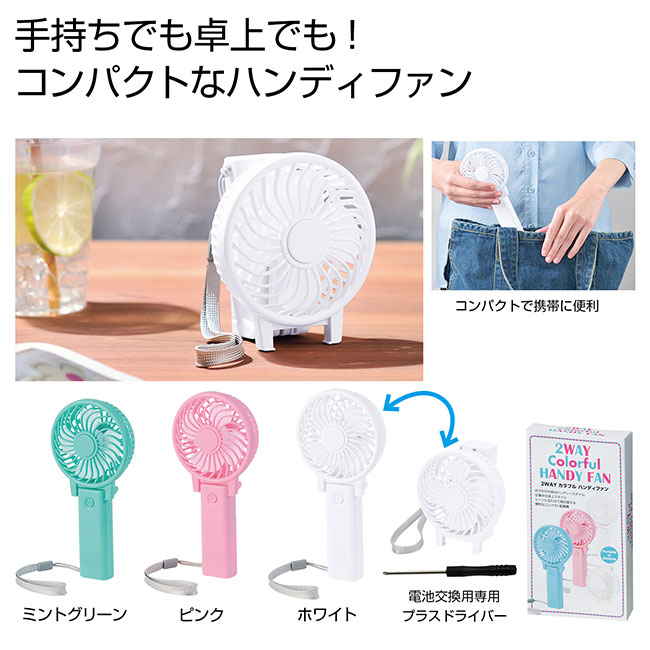 2WAYカラフルハンディーファン（SNS-0700283）｜名入れプリント専門店