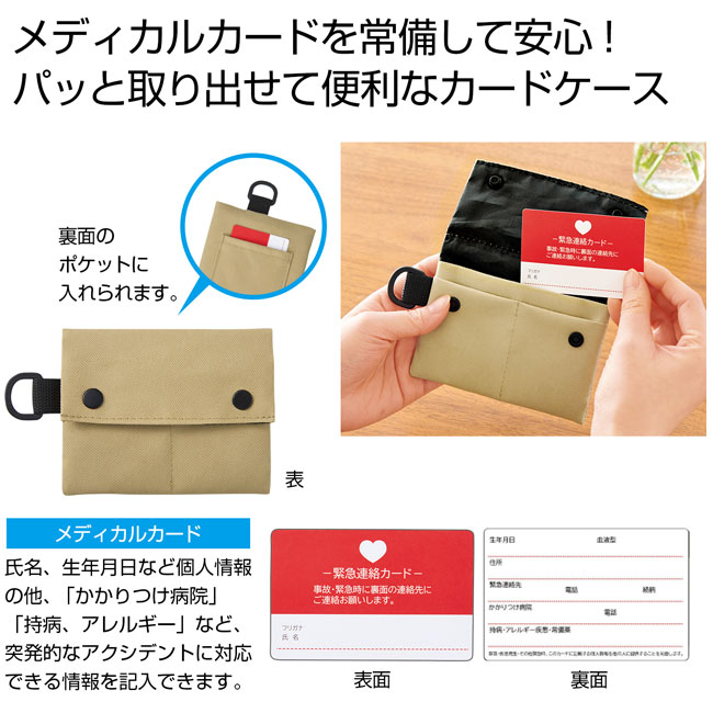 カードケース（メディカルカード付）（SNS-0700718）｜名入れプリント