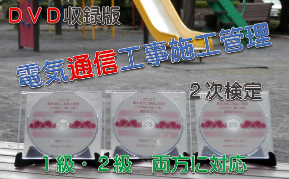 電気通信工事施工管理｜2次検定向け講習会DVD収録版