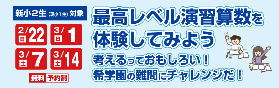 難関国・私立中受験専門スーパーエリート塾 希学園（関西）