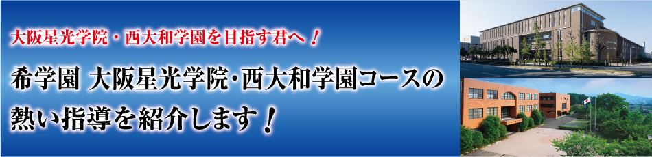 大阪星光学院・西大和学園コースの熱い指導を紹介！ | 希学園 関西