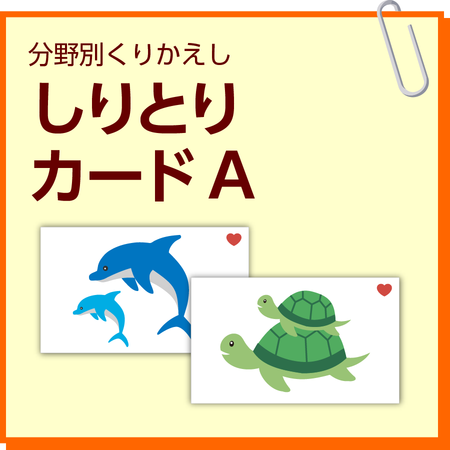 分野別くりかえし］しりとりカードA | 「のびラボ！」幼児教材・小学校
