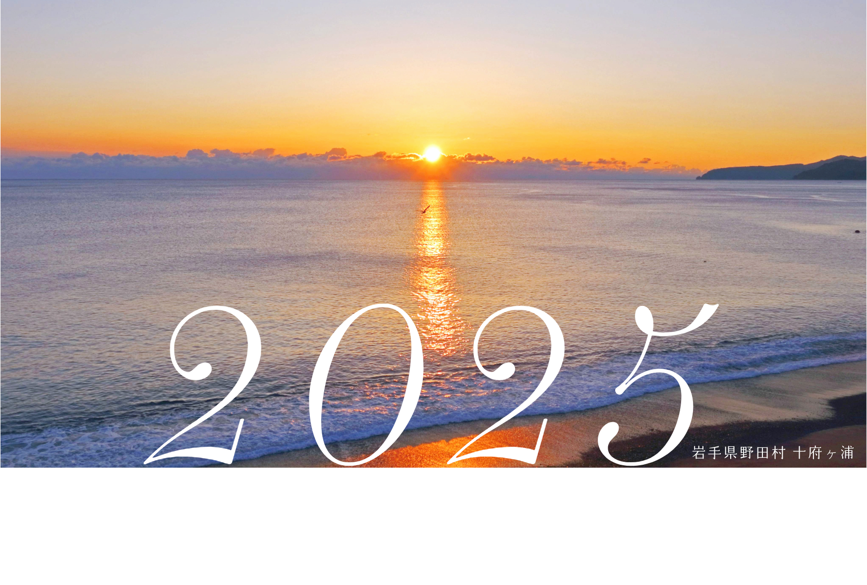 2025年野田村オリジナル年賀状用素材 野田村観光協会